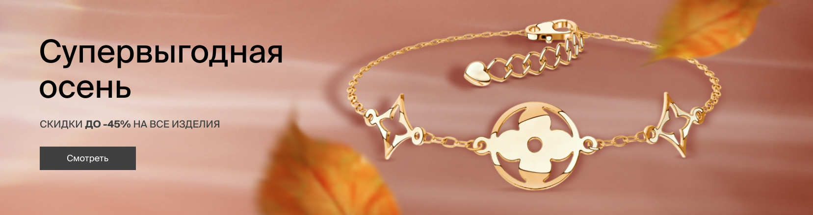 Супервыгодная осень