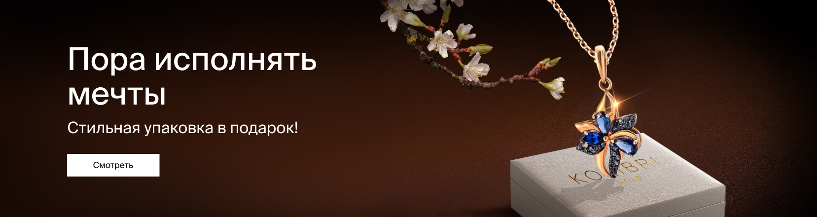 Пора исполнять мечты