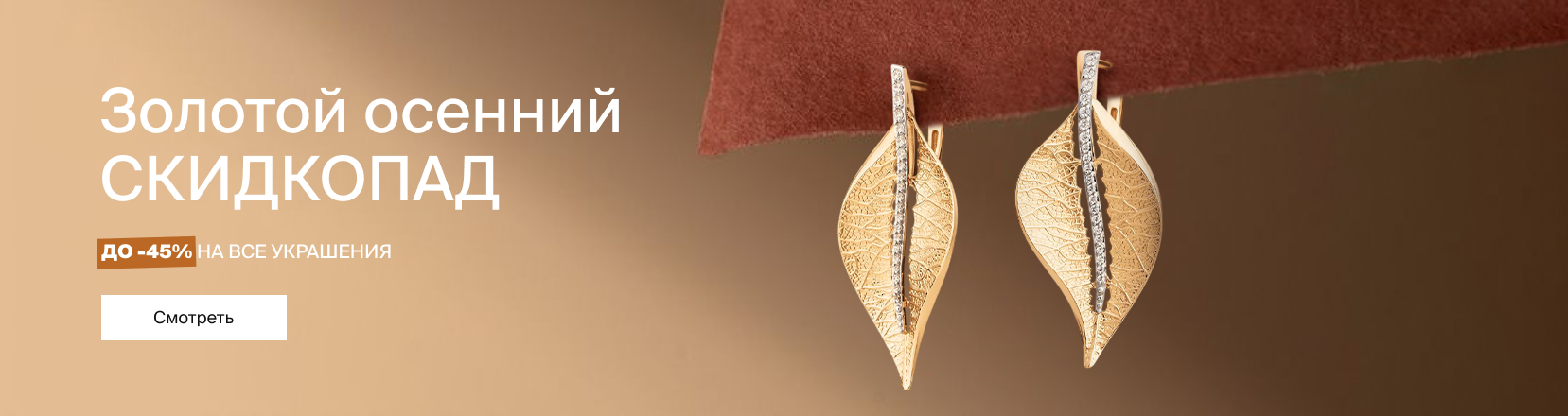 Золотой осенний скидкопад