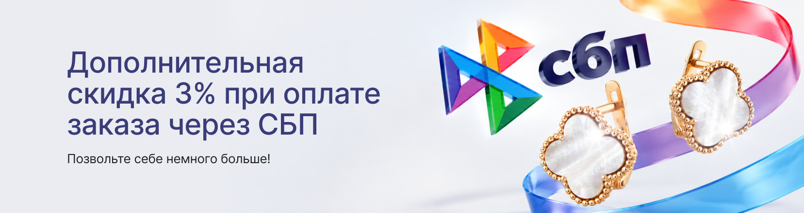 Доп скидка СБП