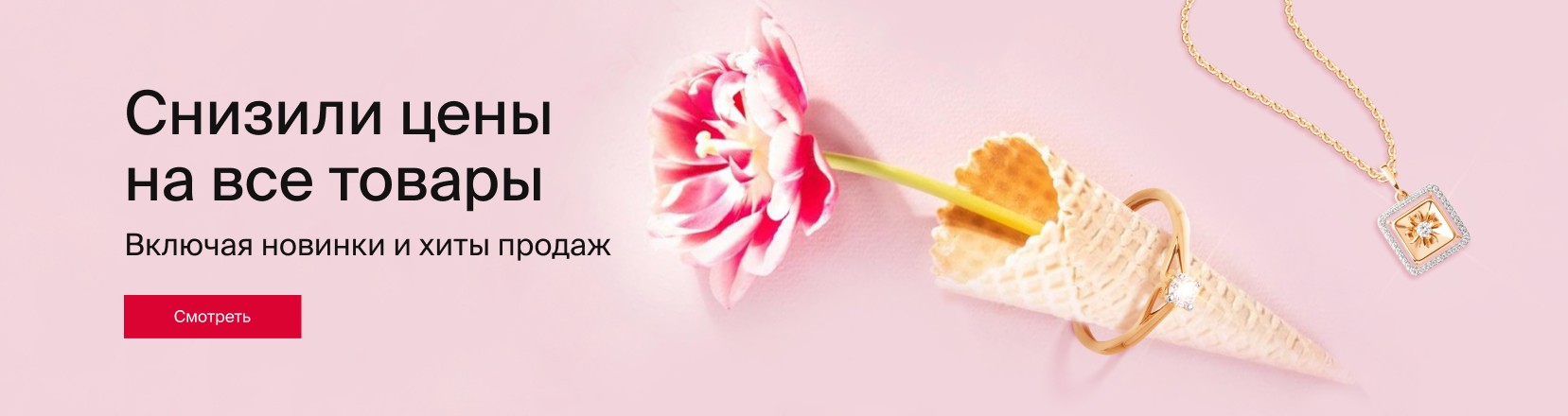 Снизили цены на все товары 